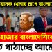 ট্রাম্পের ভয়ানক খেলায় চাপে বাংলাদেশ  ৫ হাজার বাংলাদেশিকে ফেরত পাঠাচ্ছে আমেরিকা