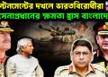 যুদ্ধের লক্ষ্যে  ক্যান্টনমেন্টের দখলে ভারতবিরোধীরা  সেনাপ্রধানের ক্ষমতা হ্রাস বাংলাদেশে!