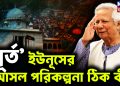 ‘ধূর্ত’ ইউনূসের আসল পরিকল্পনা ঠিক কী?