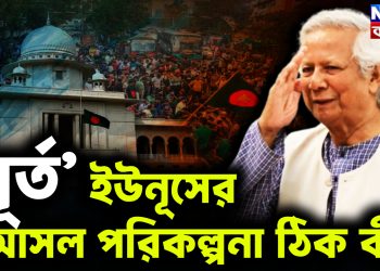  ‘ধূর্ত’ ইউনূসের আসল পরিকল্পনা ঠিক কী?