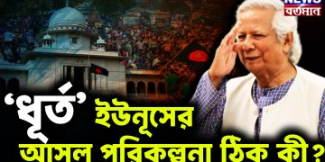 ‘ধূর্ত’ ইউনূসের আসল পরিকল্পনা ঠিক কী?