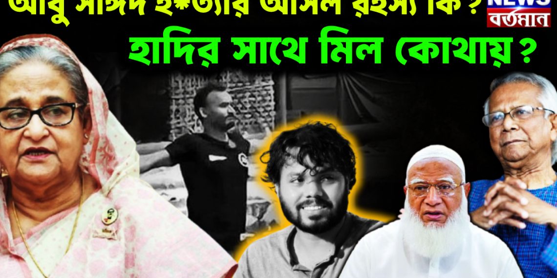 আবুসাইদ হ*ত্যার আসল রহস্য কি? হাদির সাথে মিল কোথায়?