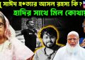 আবুসাইদ হ*ত্যার আসল রহস্য কি? হাদির সাথে মিল কোথায়?
