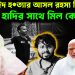 আবুসাইদ হ*ত্যার আসল রহস্য কি? হাদির সাথে মিল কোথায়?