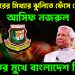 সস্তা প্রচারের মিথ্যার ঝুলিতে ফেঁসে গেল আসিফ নজরুল ক্ষতির মুখে বাংলাদেশ ক্রিকেট।