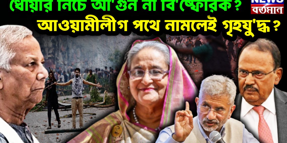 ধোঁয়ার নিচে আগুন না বিষ্ফোরক? আওয়ামীলীগ পথে নামলেই গৃহযু*দ্ধ?
