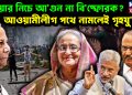 ধোঁয়ার নিচে আগুন না বিষ্ফোরক? আওয়ামীলীগ পথে নামলেই গৃহযু*দ্ধ?