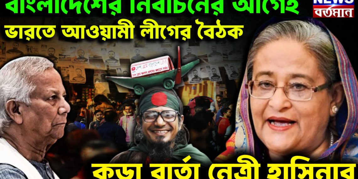 বাংলাদেশের নির্বাচনের আগেই ভারতে আওয়ামী লীগের বৈঠক কড়া বার্তা নেত্রী হাসিনার
