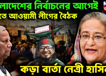 বাংলাদেশের নির্বাচনের আগেই ভারতে আওয়ামী লীগের বৈঠক কড়া বার্তা নেত্রী হাসিনার