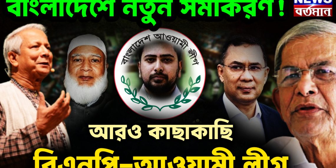আরও কাছাকাছি বিএনপি-আওয়ামী লীগ। বাংলাদেশে নতুন সমীকরণ