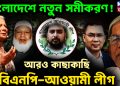 আরও কাছাকাছি  বিএনপি-আওয়ামী লীগ। বাংলাদেশে নতুন সমীকরণ