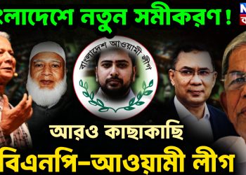 আরও কাছাকাছি  বিএনপি-আওয়ামী লীগ। বাংলাদেশে নতুন সমীকরণ