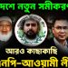 আরও কাছাকাছি  বিএনপি-আওয়ামী লীগ। বাংলাদেশে নতুন সমীকরণ
