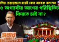 বিএনপির চেয়ারম্যান হয়েই কেন তারেক বললেন,  ৫ অগাস্টের আগের পরিস্থিতিতে ফিরতে চাই না?