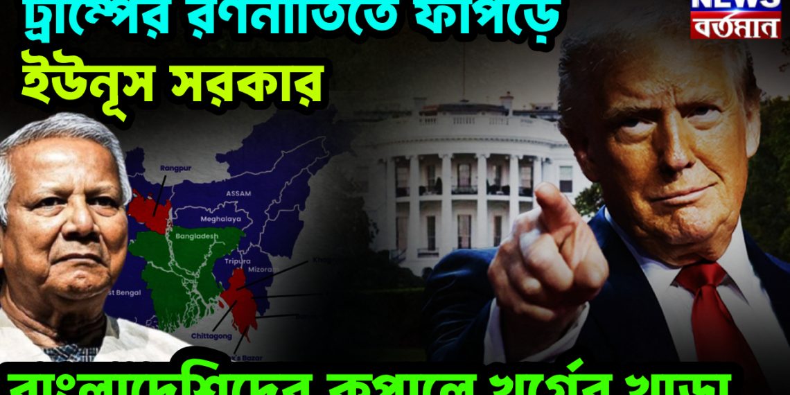 ট্রাম্পের রণনীতিতে ফাঁপড়ে ইউনূস সরকার  বাংলাদেশিদের কপালে খর্গের খাড়া