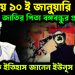 স্মরণীয় ১০ ই জানুয়ারি   জাতির পিতা বঙ্গবন্ধুর প্রত্যাবর্তন।  আদৌ কি ইতিহাস জানেন ইউনূস সাহেব?
