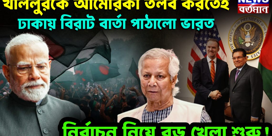 খলিলুরকে আমেরিকা তলব করতেই  ঢাকায় বিরাট বার্তা পাঠালো ভারত।  নির্বাচন নিয়ে বড়ো খেলা শুরু!