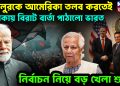 খলিলুরকে আমেরিকা তলব করতেই  ঢাকায় বিরাট বার্তা পাঠালো ভারত।  নির্বাচন নিয়ে বড়ো খেলা শুরু!