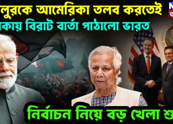 খলিলুরকে আমেরিকা তলব করতেই  ঢাকায় বিরাট বার্তা পাঠালো ভারত।  নির্বাচন নিয়ে বড়ো খেলা শুরু!