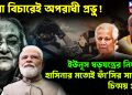 বিনা বিচারেই অপরাধী প্রভু! ইউনূস ষড়যন্ত্রের নিদর্শন হাসিনার মতোই ফাঁসির সাজায় চিন্ময় প্রভু?