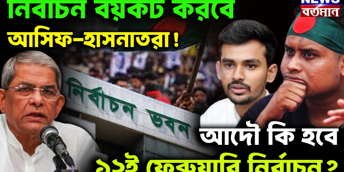 নির্বাচন বয়কট করবে আসিফ-হাসনাতরা! আদৌ কি হবে ১২ই ফেব্রুয়ারি নির্বাচন?