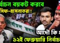 নির্বাচন বয়কট করবে  আসিফ-হাসনাতরা!  আদৌ কি হবে ১২ই ফেব্রুয়ারি নির্বাচন?