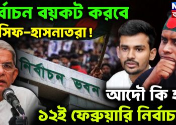 নির্বাচন বয়কট করবে  আসিফ-হাসনাতরা!  আদৌ কি হবে ১২ই ফেব্রুয়ারি নির্বাচন?