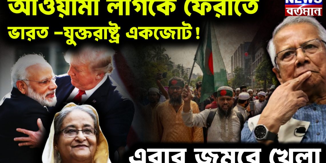 আওয়ামী লীগকে ফেরাতে ভারত -যুক্তরাষ্ট্র একজোট!  এবার জমবে খেলা
