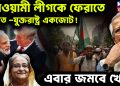 আওয়ামী লীগকে ফেরাতে ভারত -যুক্তরাষ্ট্র একজোট! এবার জমবে খেলা