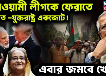 আওয়ামী লীগকে ফেরাতে ভারত -যুক্তরাষ্ট্র একজোট!  এবার জমবে খেলা