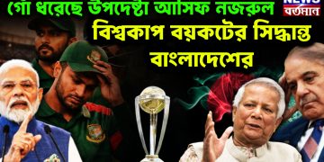 গোঁ ধরেছে উপদেষ্টা আসিফ নজরুল। বিশ্বকাপ বয়কটের সিদ্ধান্ত বাংলাদেশের।