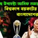 গোঁ ধরেছে উপদেষ্টা আসিফ নজরুল। বিশ্বকাপ বয়কটের সিদ্ধান্ত বাংলাদেশের।
