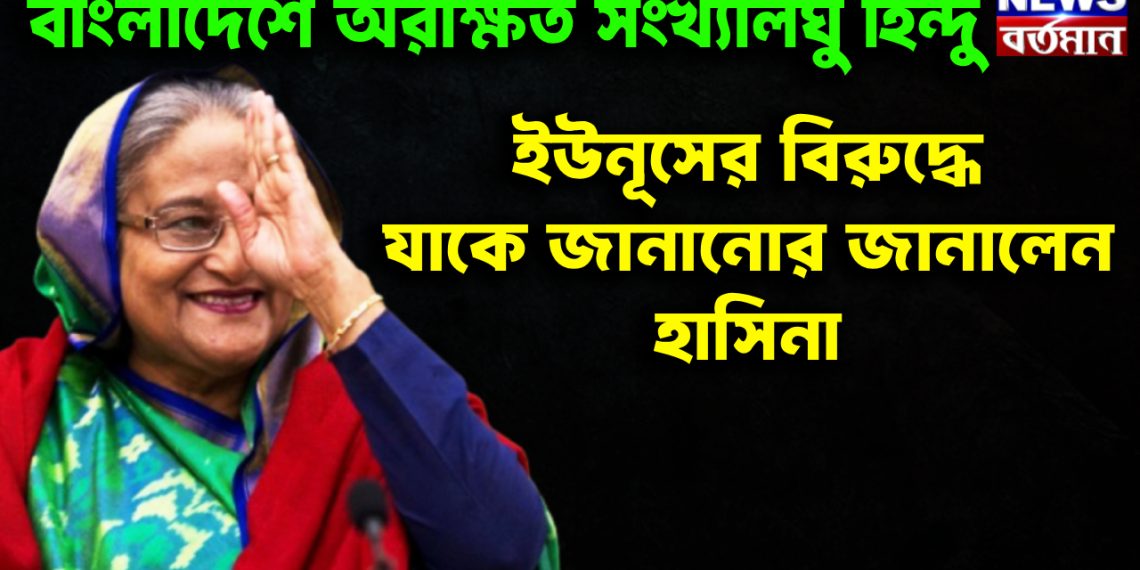 বাংলাদেশে অরক্ষিত সংখ্যালঘু হিন্দু। ইউনূসের বিরুদ্ধে যাকে জানানোর জানালেন হাসিনা