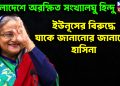 বাংলাদেশে অরক্ষিত সংখ্যালঘু হিন্দু। ইউনূসের বিরুদ্ধে যাকে জানানোর জানালেন হাসিনা
