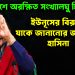 বাংলাদেশে অরক্ষিত সংখ্যালঘু হিন্দু। ইউনূসের বিরুদ্ধে যাকে জানানোর জানালেন হাসিনা