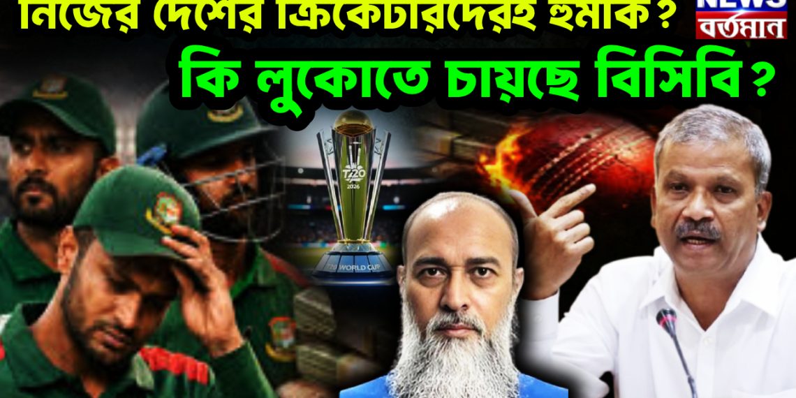 নিজের দেশের ক্রিকেটারদেরই হুমকি? কি লুকোতে চায়ছে বিসিবি?