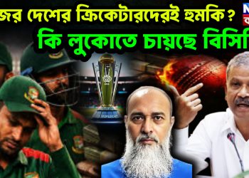 নিজের দেশের ক্রিকেটারদেরই হুমকি? কি লুকোতে চায়ছে বিসিবি?