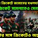 বাংলাদেশ ক্রিকেটে জামাতের দখলদারী? ক্লাব ক্রিকেট সামলাতেও সেনাবাহীনি! রাজনীতির সঙ্গে ক্রিকেটেও অন্ধকার।