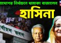 বাংলাদেশের নির্বাচনে  ধামাকা বাজালেন হাসিনা
