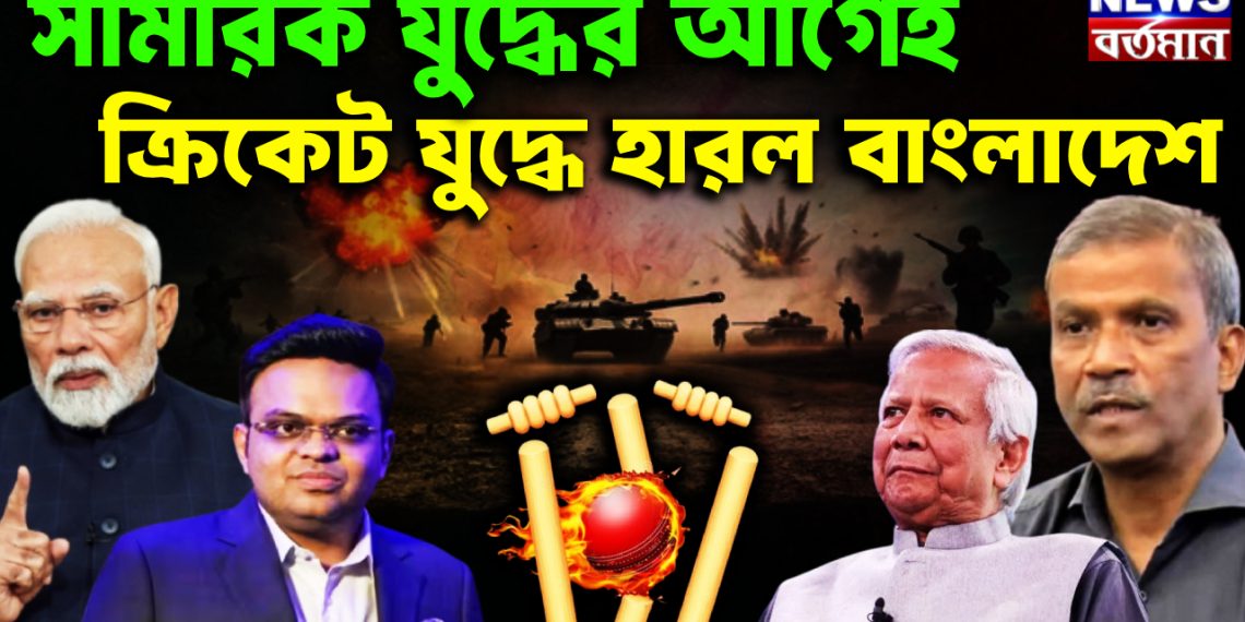 সামরিক যুদ্ধের আগেই, ক্রিকেট যুদ্ধে হারল বাংলাদেশ।