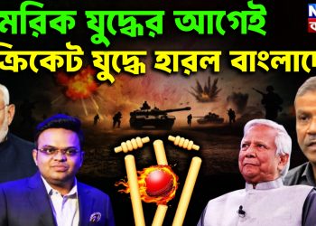 সামরিক যুদ্ধের আগেই, ক্রিকেট যুদ্ধে হারল বাংলাদেশ।