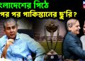 বাংলাদেশের পিঠে পর পর পাকিস্তানের ছু*রি?