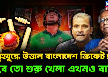 গৃহযুদ্ধে উত্তাল বাংলাদেশ ক্রিকেট!  সবে তো শুরু খেলা এখনো বাকি