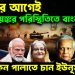 যুদ্ধের আগেই ভয়ঙ্কর পরিস্থিতিতে বাংলাদেশ। কেন পালাতে চান ইউনূস?