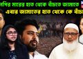 বিএনপির মারের হাত থেকে বাঁচতে জামাতে, এবার জামাতের হাত থেকে কে বাঁচাবে?
