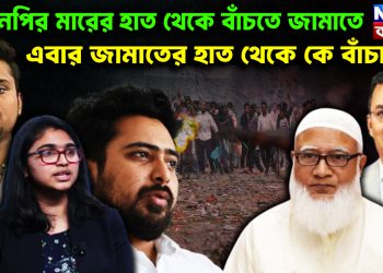 বিএনপির মারের হাত থেকে বাঁচতে জামাতে, এবার জামাতের হাত থেকে কে বাঁচাবে?