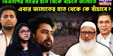 বিএনপির মারের হাত থেকে বাঁচতে জামাতে, এবার জামাতের হাত থেকে কে বাঁচাবে?