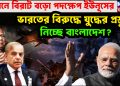গোপনে বিরাট বড়ো পদক্ষেপ ইউনুসের।  ভারতের বিরুদ্ধে যুদ্ধের প্রস্তুতি  নিচ্ছে বাংলাদেশ