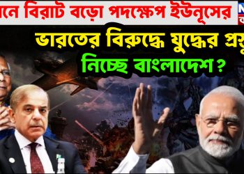 গোপনে বিরাট বড়ো পদক্ষেপ ইউনুসের।  ভারতের বিরুদ্ধে যুদ্ধের প্রস্তুতি  নিচ্ছে বাংলাদেশ
