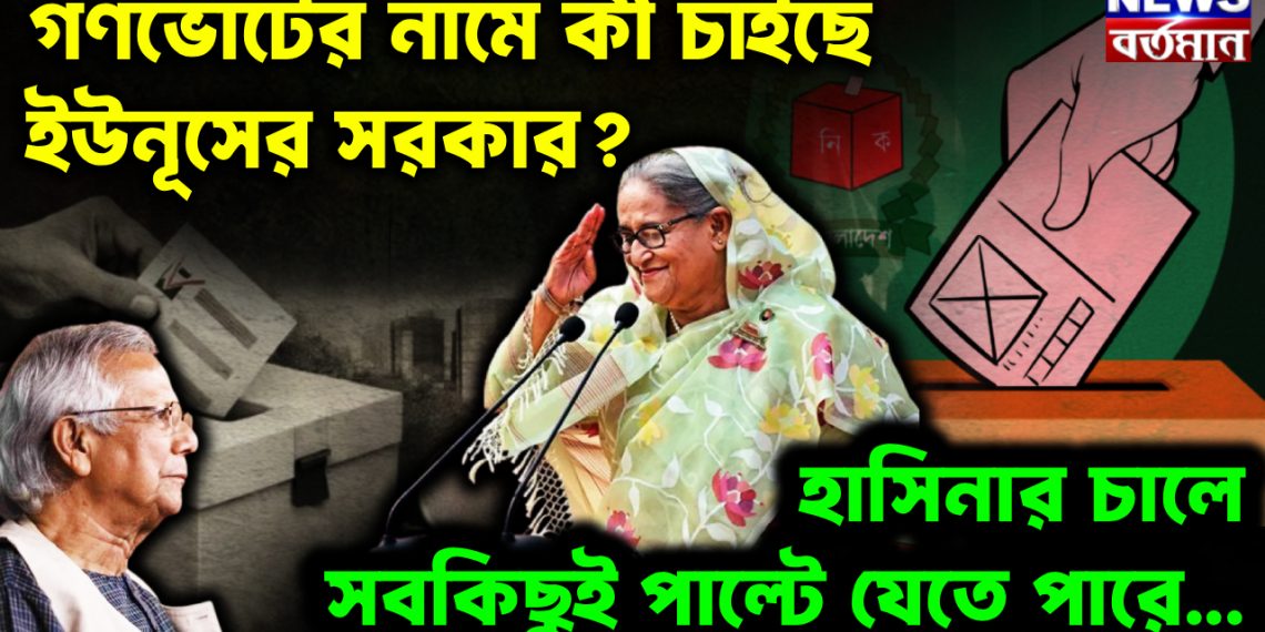 গণভোটের নামে কী চাইছে ইউনূসের সরকার? হাসিনার চালে সবকিছুই পাল্টে যেতে পারে…